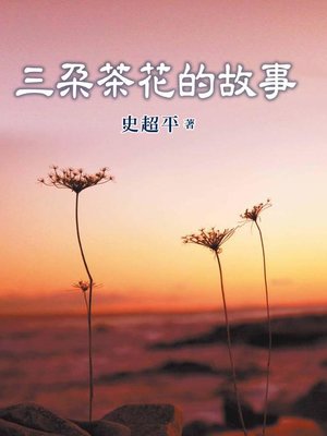 cover image of 三朵茶花的故事